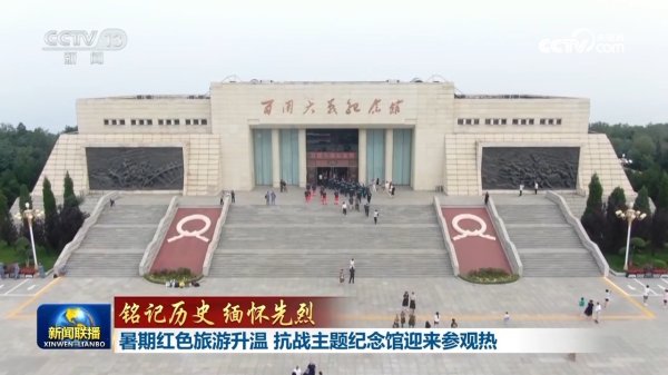 配资世界网 铭记历史&#32;缅怀先烈丨暑期红色旅游升温&#32;抗战主题纪念馆迎来参观热