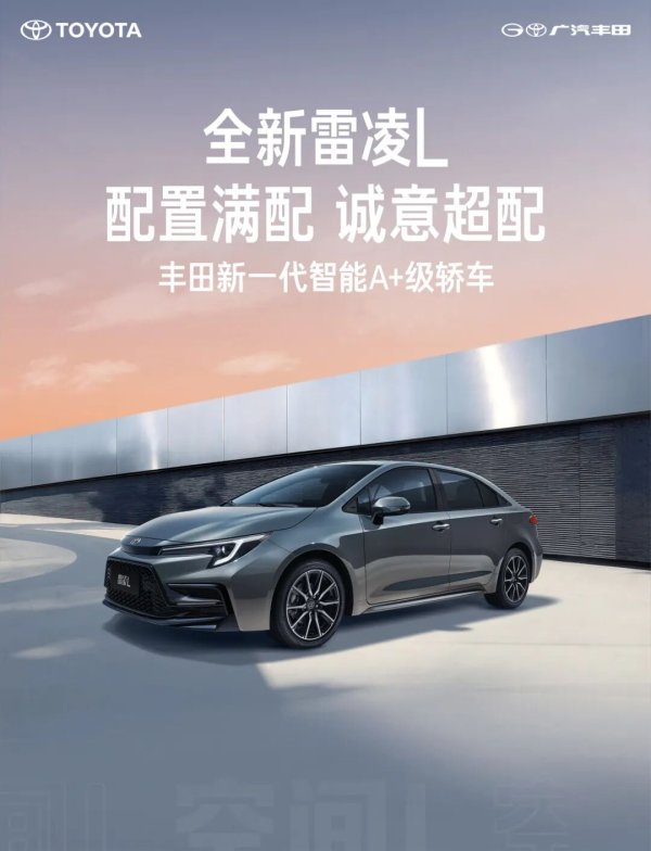 配资网可 广汽丰田全新雷凌 L 官宣，定位新一代智能 A+ 级轿车