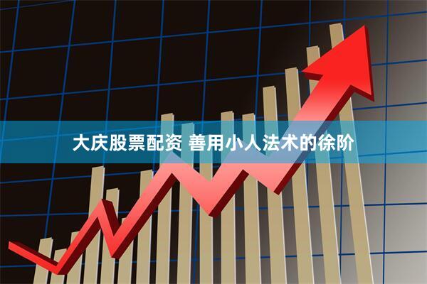大庆股票配资 善用小人法术的徐阶
